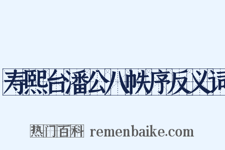 寿熙台潘公八帙序反义词是什么意思的图片